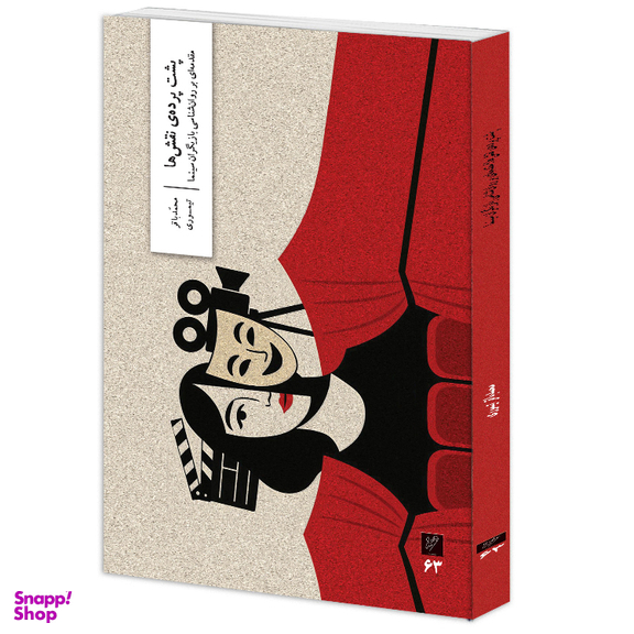 کتاب پشت پرده نقش ها مقدمه ای بر روانشناسی بازیگران سینما اثر محمدباقر تیموری نشر وزان