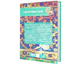 کتاب لطفعلی خان زند اثر حسین مسرور نشر آتیسا
