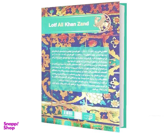 کتاب لطفعلی خان زند اثر حسین مسرور نشر آتیسا