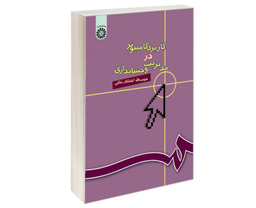 کتاب کاربرد کامپیوتر در مدیریت و حسابداری اثر حبیب الله کشتکار ملکی نشر سمت
