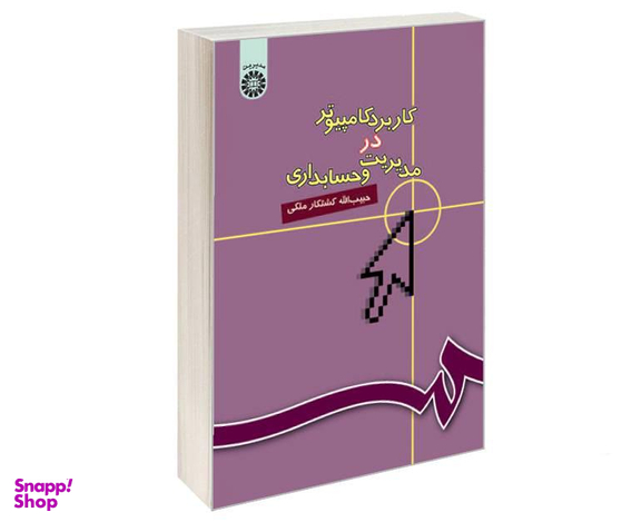 کتاب کاربرد کامپیوتر در مدیریت و حسابداری اثر حبیب الله کشتکار ملکی نشر سمت