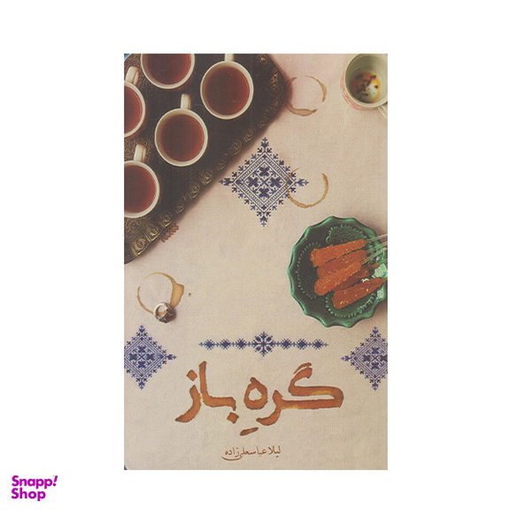 كتاب گره باز اثر ليلا عباسعلي زاده انتشارات كتابستان معرفت