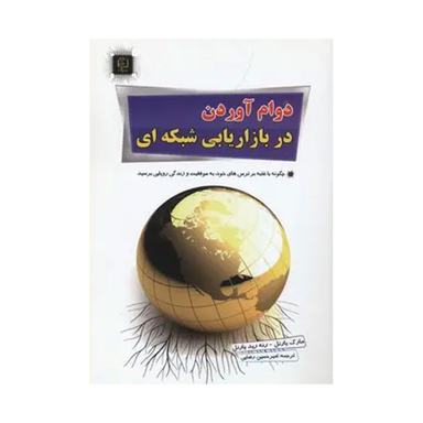 کتاب دوام آوردن در بازاریابی شبکه ای اثر مارک یارنل و رنه رید یارنل انتشارات مهرگان قلم