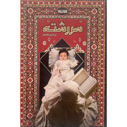 کتاب سررشته اثر مژده پورمحمدی انتشارات كتابستان معرفت