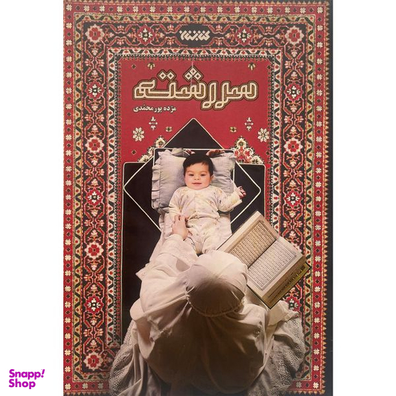 کتاب سررشته اثر مژده پورمحمدی انتشارات كتابستان معرفت