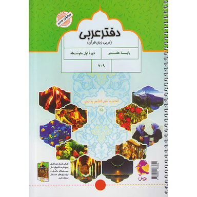 کتاب دفتر عربی هفتم اثر ملیحه یعقوبی زاده انتشارات پویش