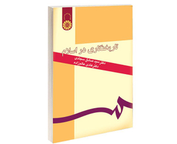 کتاب تاریخ نگاری در اسلام اثر دکتر سید صادق سجادی نشر سمت
