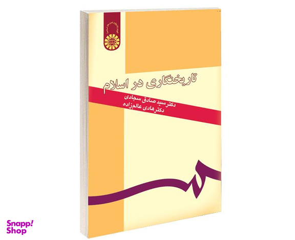 کتاب تاریخ نگاری در اسلام اثر دکتر سید صادق سجادی نشر سمت