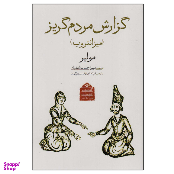 کتاب گزارش مردم گریز اثر مولیر انتشارات دیدآور