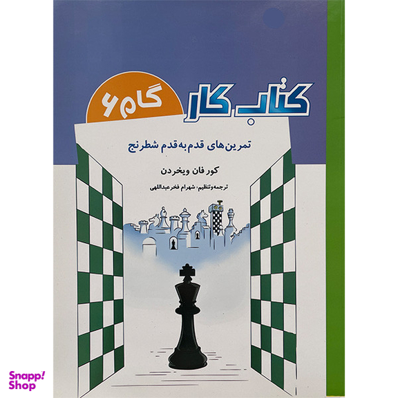 كتاب كار گام 6 تمرين های قدم به قدم شطرنج اثر كور فان ويخردن انتشارات شباهنگ