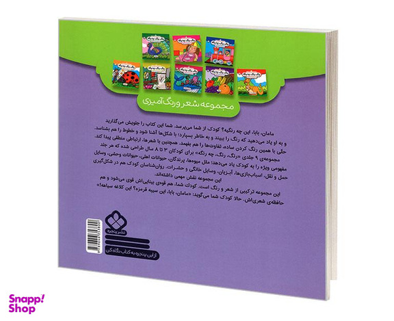 کتاب مجموعه شعر و رنگ آمیزی؛ رنگ، رنگ، چه رنگه 1 حیوانات اهلی اثر ناصر کشاورز نشر پنجره