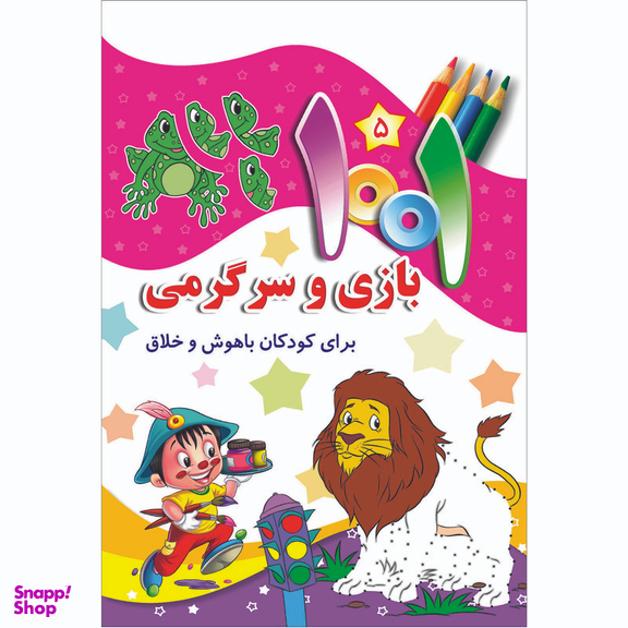 کتاب هزار و یک بازی و سرگرمی برای کودکان باهوش و خلاق اثر علی باباجانی انتشارات جامعه القرآن الکریم جلد 5