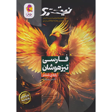 کتاب فارسی تیزهوشان ششم ابتدایی تست اثر جمعی از نویسندگان انتشارات پویش