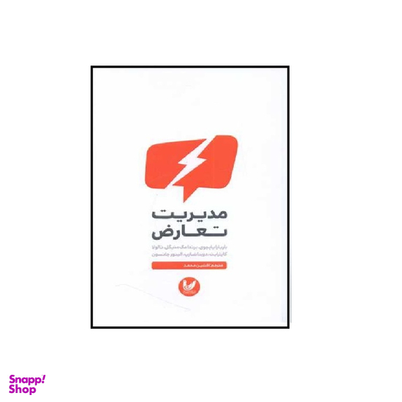 کتاب مدیریت تعارض اثر جمعی از نویسندگان انتشارات اندیشه احسان