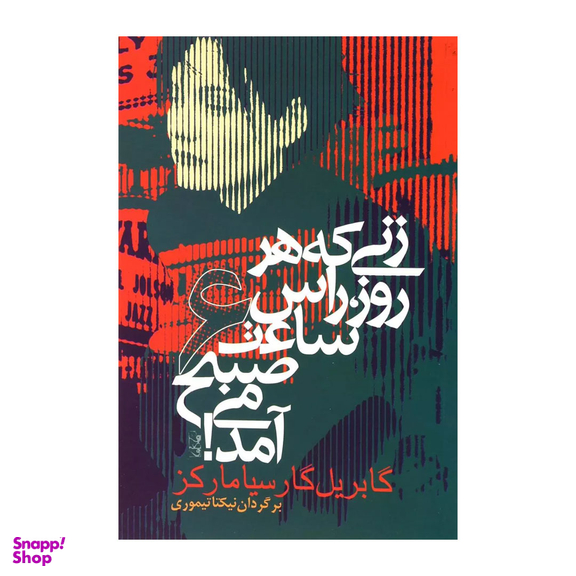 کتاب زنی که هر روز راس ساعت 6 صبح می آمد اثر گابریل گارسیا مارکز انتشارات آریابان