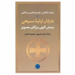 کتاب عارفان اولیه مسیحی اثر برنارد مک گین و پاتریشیا فریس مک گین انتشارات کتاب پارسه