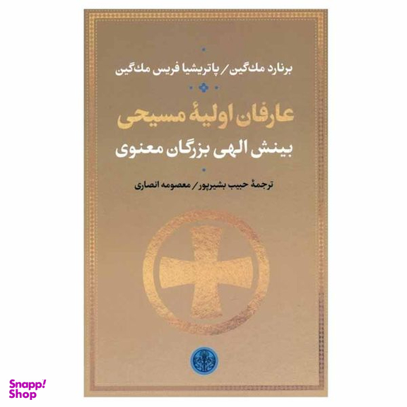 کتاب عارفان اولیه مسیحی اثر برنارد مک گین و پاتریشیا فریس مک گین انتشارات کتاب پارسه