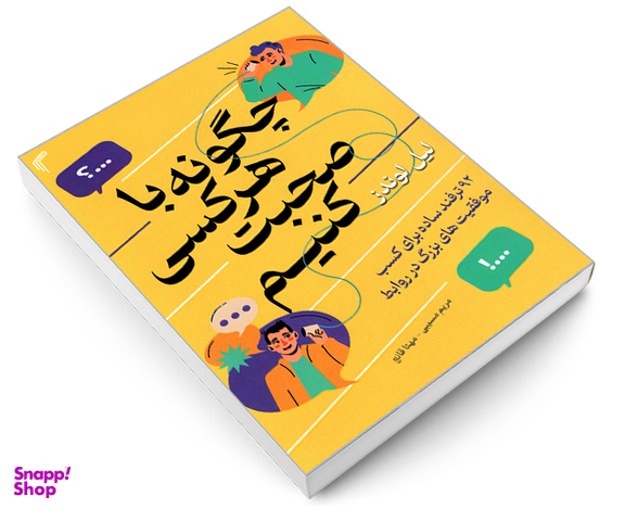 کتاب چگونه با هرکسی صحبت کنیم اثر لیل لوندز نشر تیموری