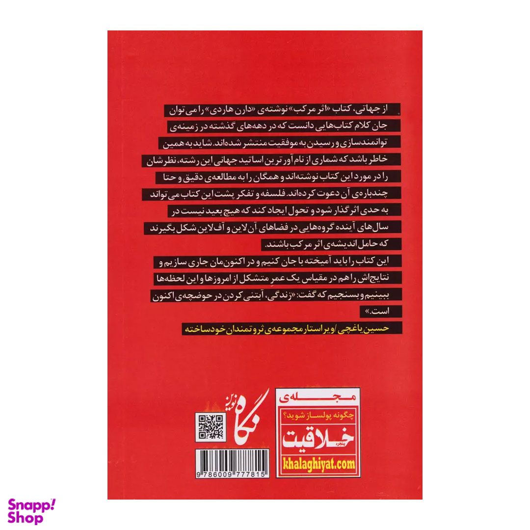 کتاب اثر مرکب اثر دارن هاردی انتشارات نگاه نوین