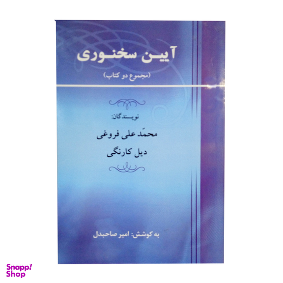 کتاب ایین سخنوری اثر محمد علی فروغی و دیل کارنگی نشر جامی