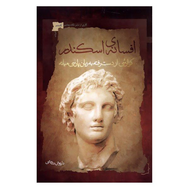 کتاب افسانه اسکندر اثر داریوش درویشی نشر نگاه معاصر