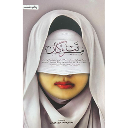 کتاب تب مژگان اثر محمدرضا حدادپور جهرمی انتشارات حداد