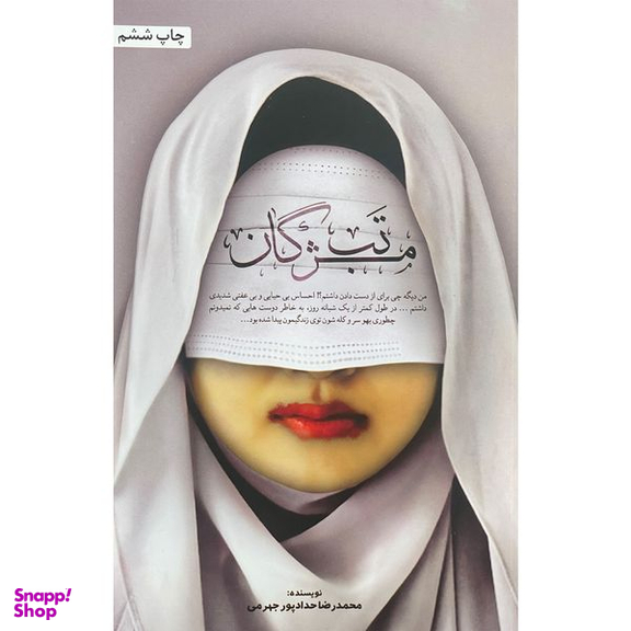 کتاب تب مژگان اثر محمدرضا حدادپور جهرمی انتشارات حداد