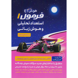 کتاب فرمول 1 استعداد تحلیلی و هوش زبانی اثر هیات مولفان انتشارات گامی تا فرزانگان