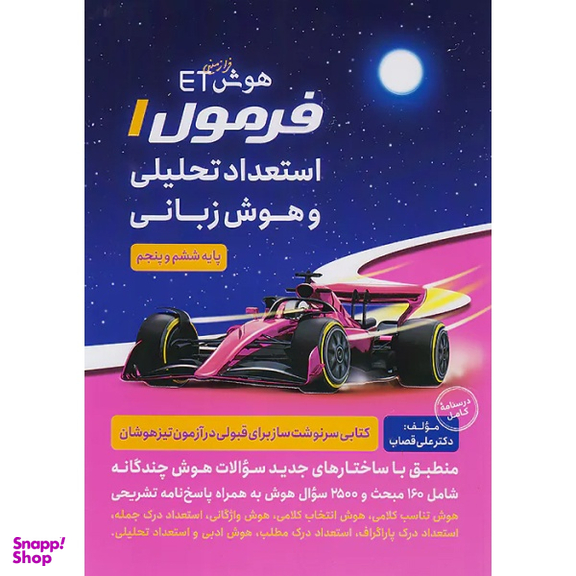 کتاب فرمول 1 استعداد تحلیلی و هوش زبانی اثر هیات مولفان انتشارات گامی تا فرزانگان