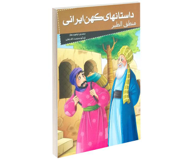 کتاب داستان های کهن ایرانی منطق الطیر اثر محمد بن ابراهیم عطار نشر خلاق