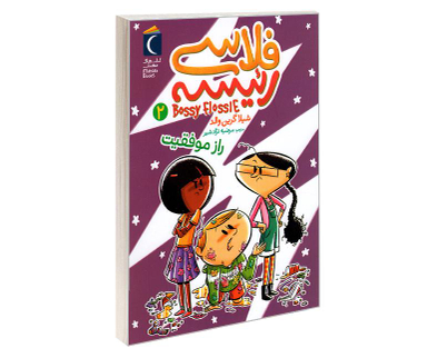 کتاب فلاسی رئیسه؛ راز موفقیت اثر شیلا گرین والد نشر محراب قلم