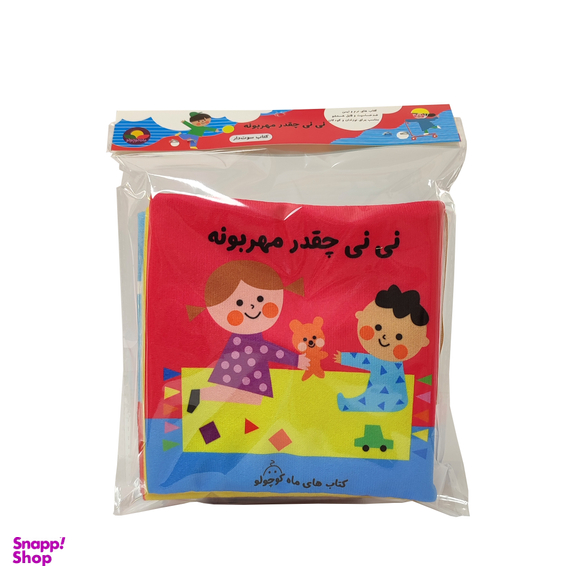 کتاب پارچه ای انتشارات ماه کوچولو مدل نی نی چقدر مهربونه