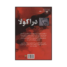 کتاب دراکولا اثر برام استوکر انتشارات سایه گستر