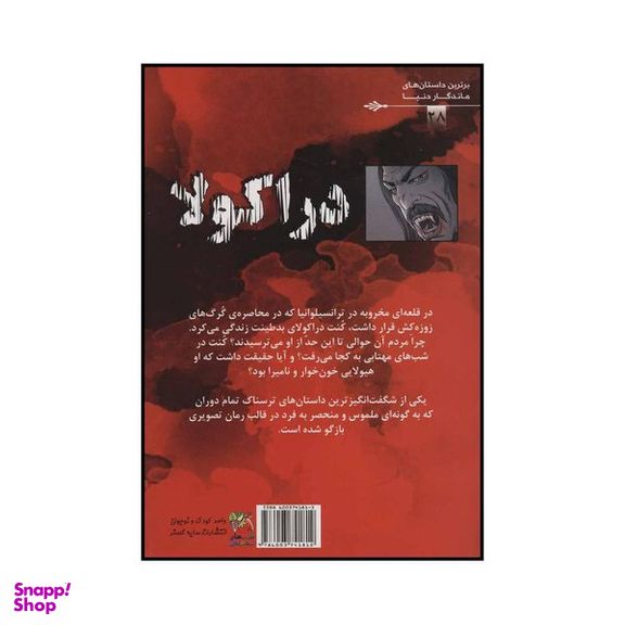 کتاب دراکولا اثر برام استوکر انتشارات سایه گستر