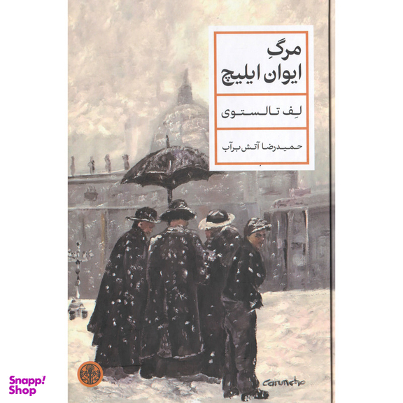 کتاب مرگ ایوان ایلیچ اثر لف تالستوی انتشارات کتاب پارسه