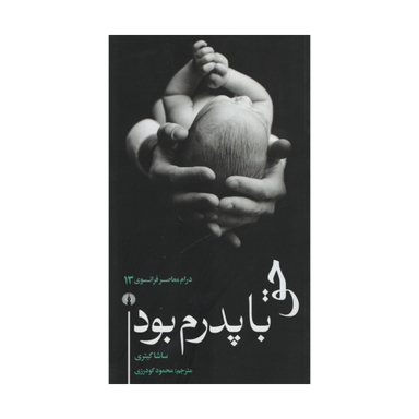 کتاب حق با پدرم بود اثر ساشا گیتری نشر علمی فرهنگی