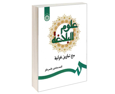 کتاب علوم البلاغه مع تمارین قرآنیه اثر دکتر قاسم فائز نشر سمت
