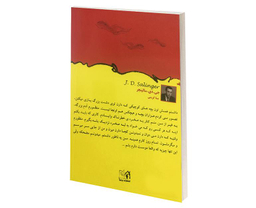 کتاب ناطور دشت اثر جی دی سالیجر انتشارات پرثوآ