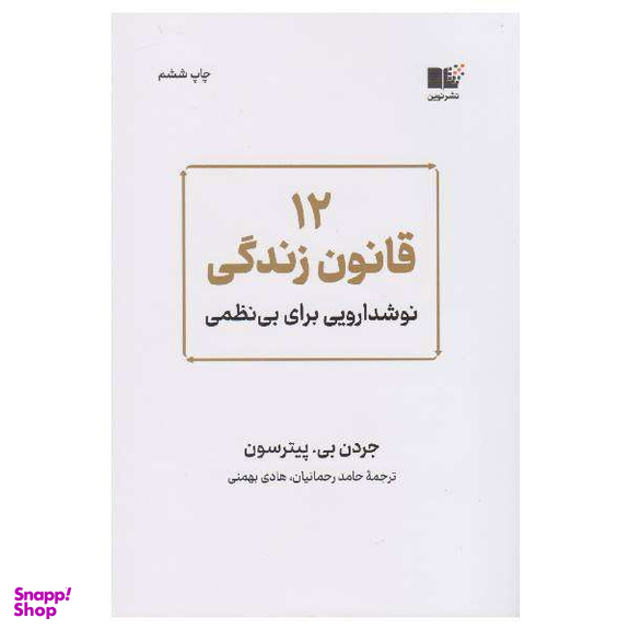کتاب 12 قانون زندگی اثر جردن بی پیترسون نشر نوین