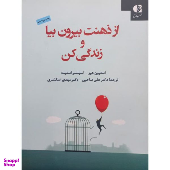 کتاب از ذهنت بیرون بیا و زندگی کن اثر جمعی از نویسندگان انتشارات دانژه