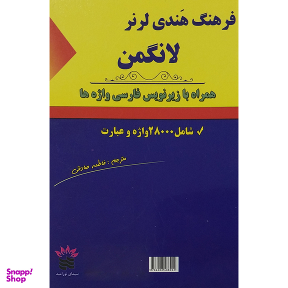 کتاب فرهنگ هندی لرز لانگمن با زيرنويس اثر هندی لرنر لانگمن انتشارات سیمای نور اميد