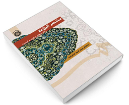 کتاب مختصر البلاغه (علم المعانی و البیان و البدیع) اثر دکتر سید احمد امام زاده نشر سمت