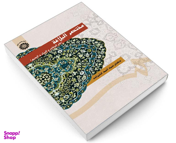کتاب مختصر البلاغه (علم المعانی و البیان و البدیع) اثر دکتر سید احمد امام زاده نشر سمت