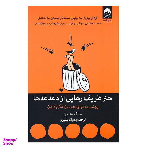 کتاب هنر ظریف رهایی از دغدغه ها اثر مارک منسن نشر میلکان