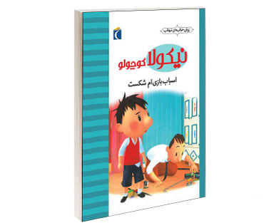 کتاب نيكولا كوچولو؛ اسباب بازی ام شكست اثر امانوئل لوپتی نشر محراب قلم