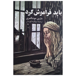 کتاب باید فراموشش کرد اثر مارن مونتگمری نشر پیکان