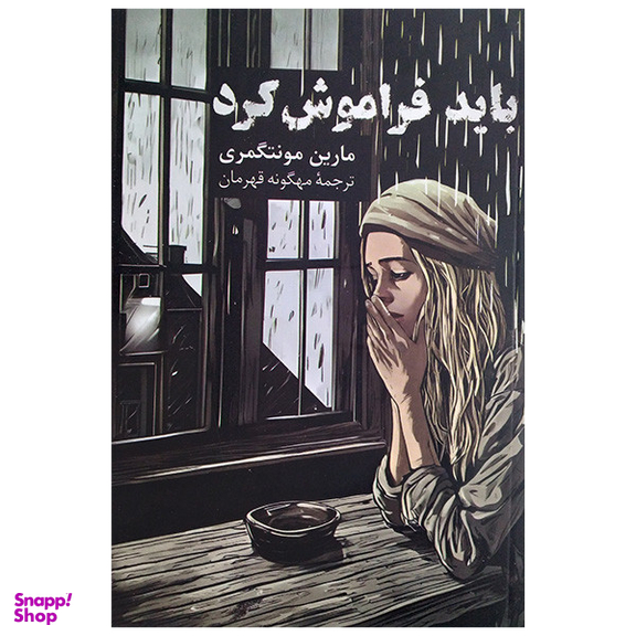 کتاب باید فراموشش کرد اثر مارن مونتگمری نشر پیکان