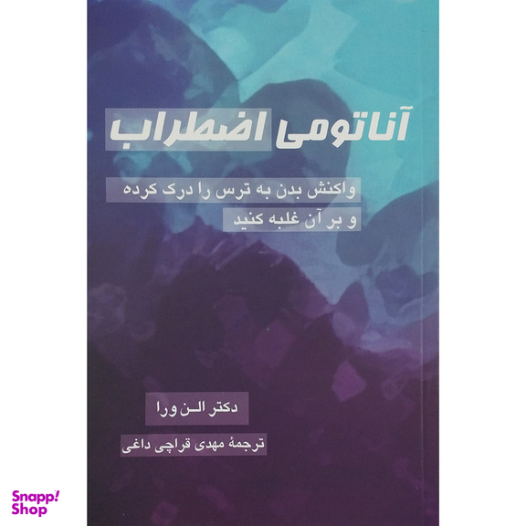 کتاب آناتومي اضطراب اثر الن ورا نشر پيكان