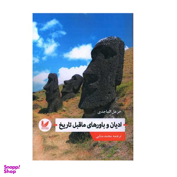 کتاب ادیان و باورهای ماقبل تاریخ اثر خزعل الماجدی نشر اندیشه احسان