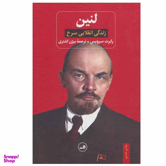 کتاب لنین زندگی انقلابی سرخ اثر رابرت سرویس نشر ثالث